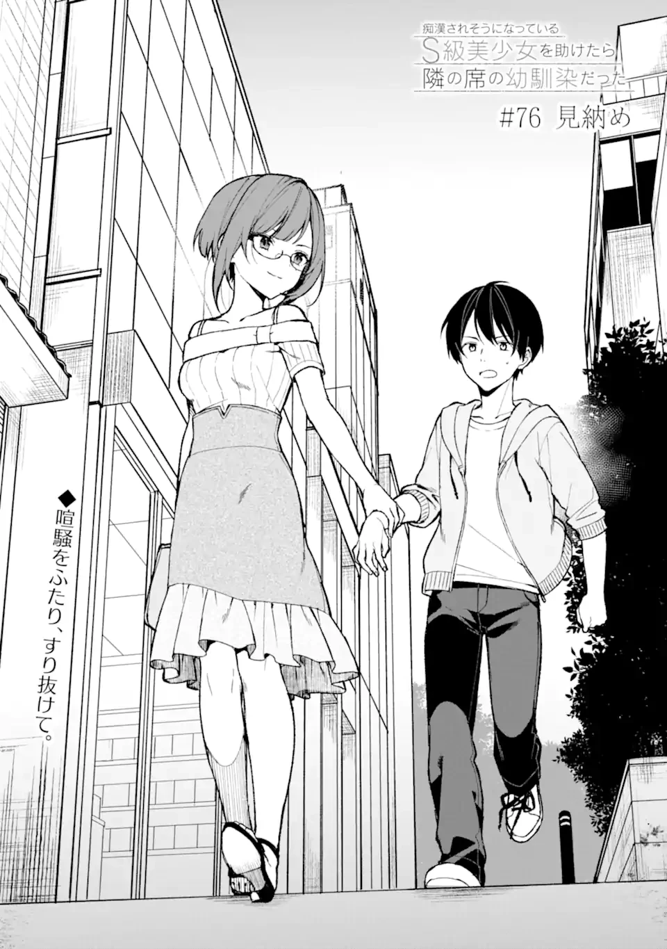 从痴汉手中救下的S级美少女竟然是我的邻座的青梅竹马 痴漢されそうになっているS級美少女を助けたら隣の席の幼馴染だった 第76.1話 - 2