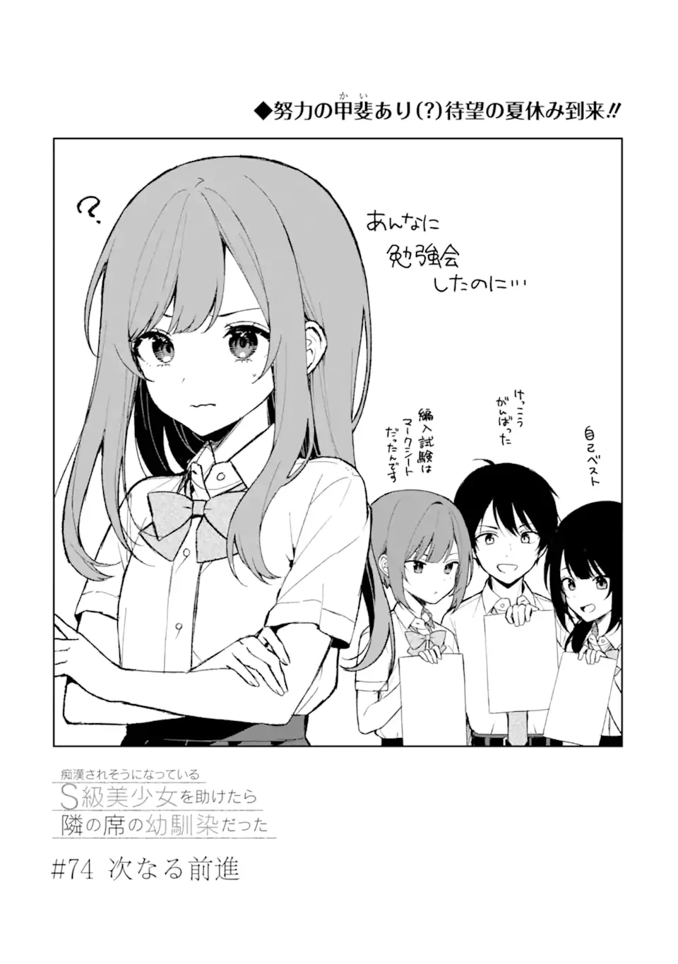 从痴汉手中救下的S级美少女竟然是我的邻座的青梅竹马 痴漢されそうになっているS級美少女を助けたら隣の席の幼馴染だった 第74.1話 - 3