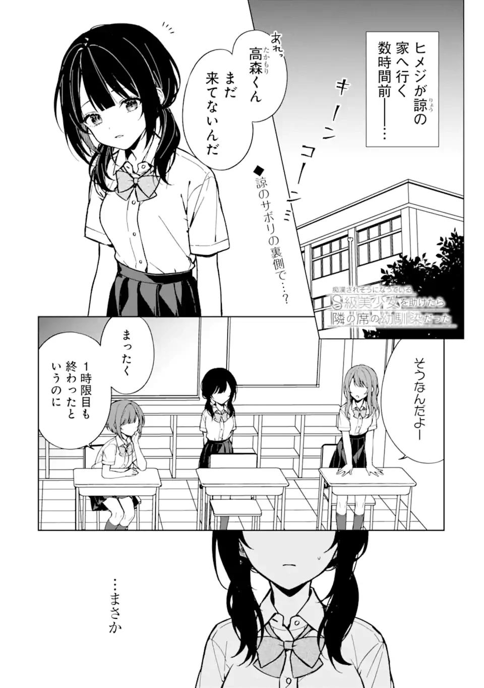 从痴汉手中救下的S级美少女竟然是我的邻座的青梅竹马 痴漢されそうになっているS級美少女を助けたら隣の席の幼馴染だった 第73.3話 - 1