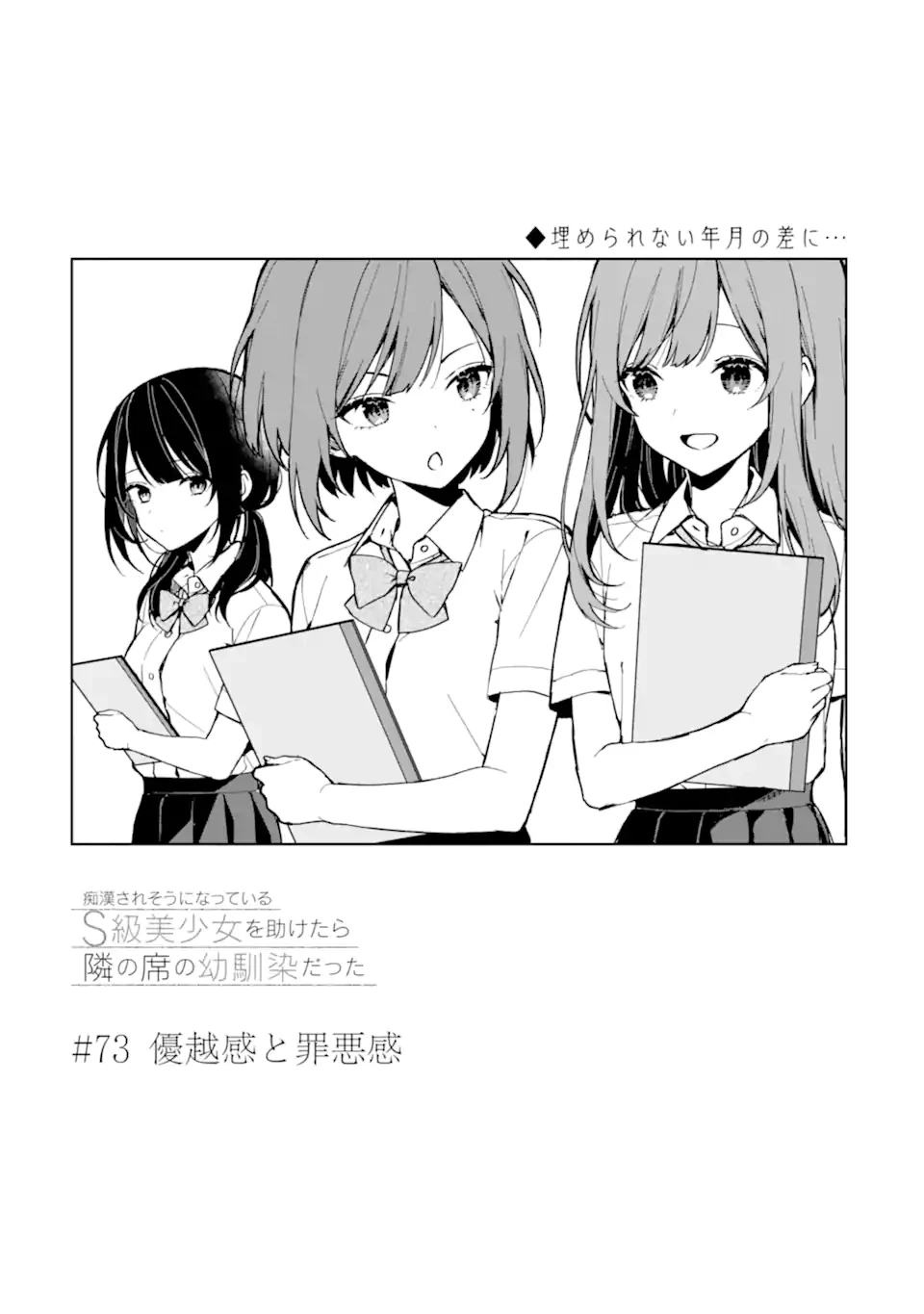 从痴汉手中救下的S级美少女竟然是我的邻座的青梅竹马 痴漢されそうになっているS級美少女を助けたら隣の席の幼馴染だった 第73.3話 - 5