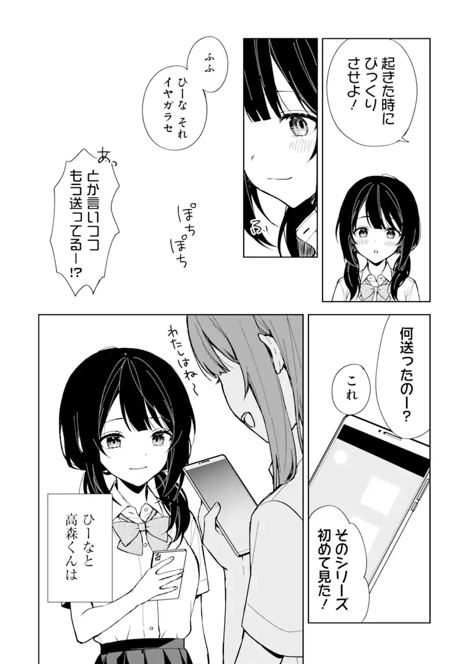 从痴汉手中救下的S级美少女竟然是我的邻座的青梅竹马 痴漢されそうになっているS級美少女を助けたら隣の席の幼馴染だった 第73.2話 - 7