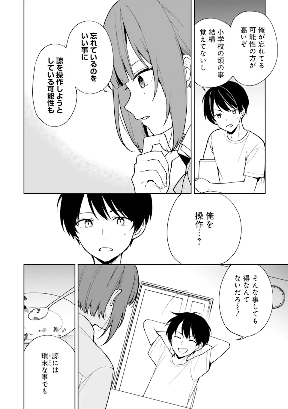 从痴汉手中救下的S级美少女竟然是我的邻座的青梅竹马 痴漢されそうになっているS級美少女を助けたら隣の席の幼馴染だった 第72.2話 - 7