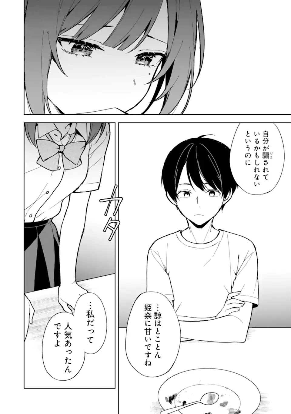 从痴汉手中救下的S级美少女竟然是我的邻座的青梅竹马 痴漢されそうになっているS級美少女を助けたら隣の席の幼馴染だった 第72.2話 - 9