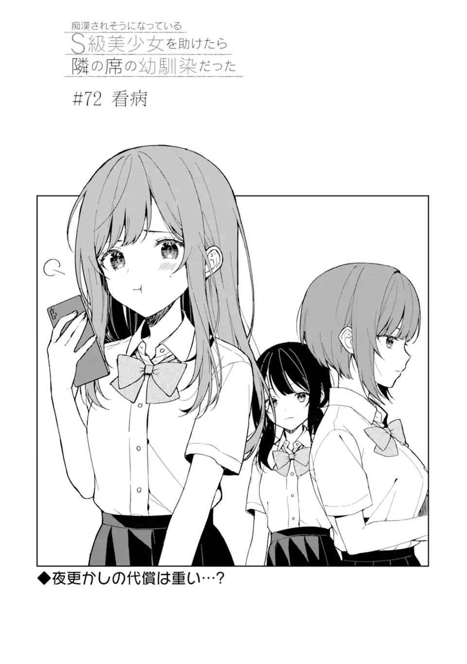 从痴汉手中救下的S级美少女竟然是我的邻座的青梅竹马 痴漢されそうになっているS級美少女を助けたら隣の席の幼馴染だった 第72.1話 - 3