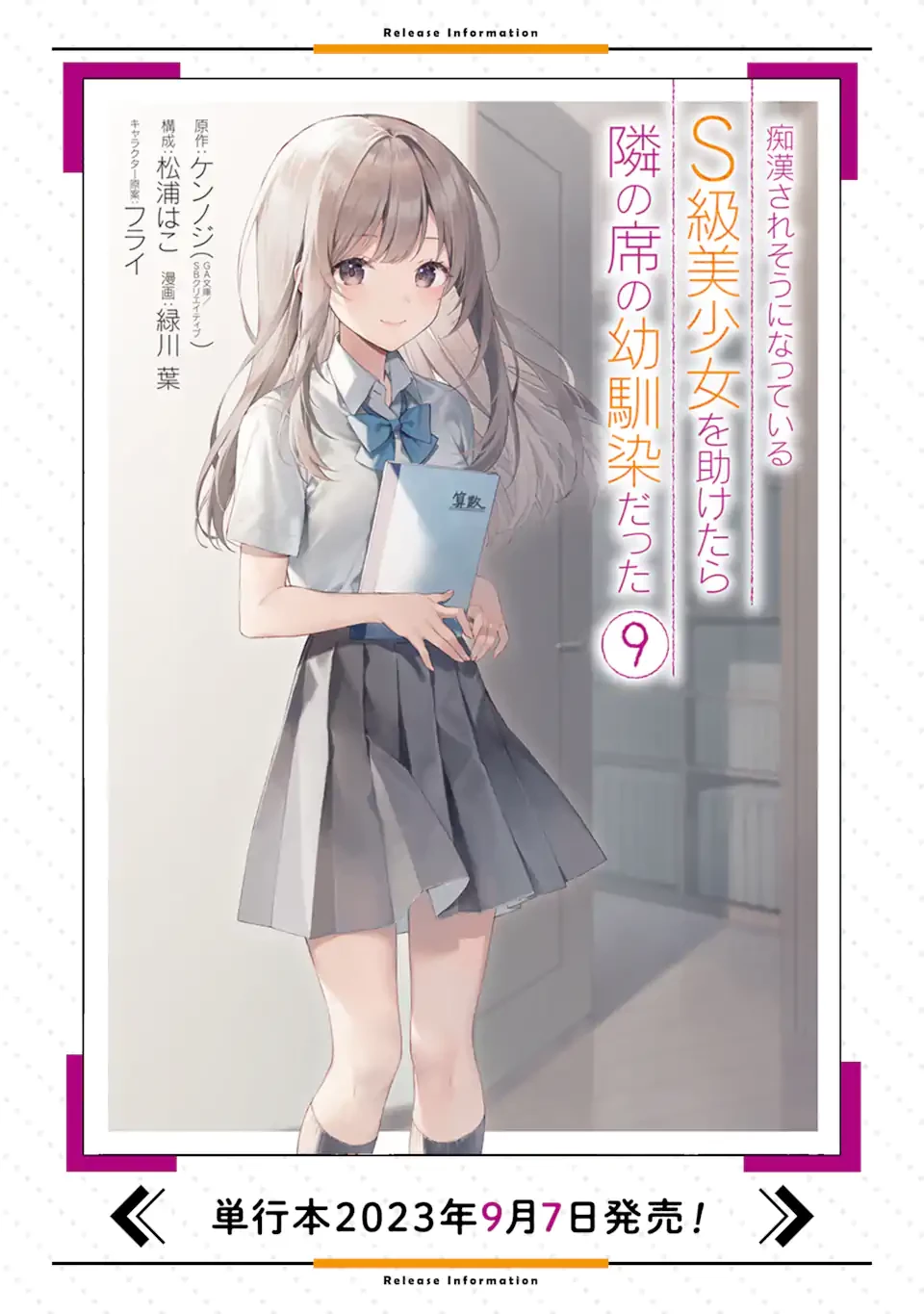 从痴汉手中救下的S级美少女竟然是我的邻座的青梅竹马 痴漢されそうになっているS級美少女を助けたら隣の席の幼馴染だった 第70.2話 - 16