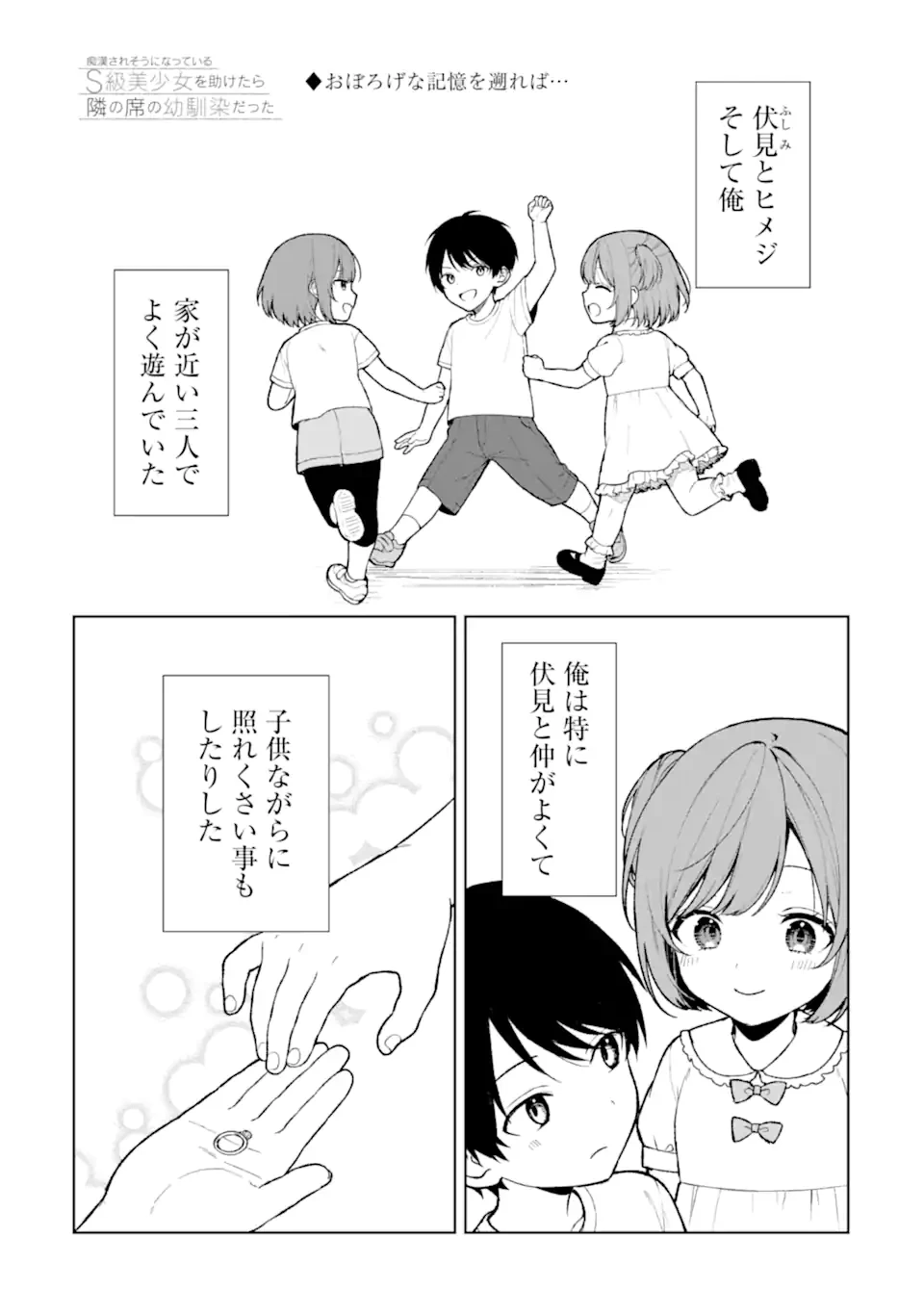 从痴汉手中救下的S级美少女竟然是我的邻座的青梅竹马 痴漢されそうになっているS級美少女を助けたら隣の席の幼馴染だった 第68.1話 - 1