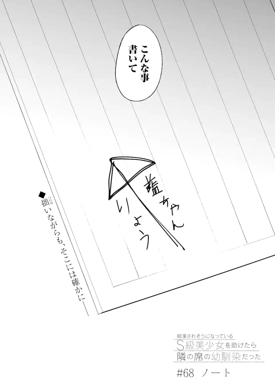 从痴汉手中救下的S级美少女竟然是我的邻座的青梅竹马 痴漢されそうになっているS級美少女を助けたら隣の席の幼馴染だった 第68.1話 - 4
