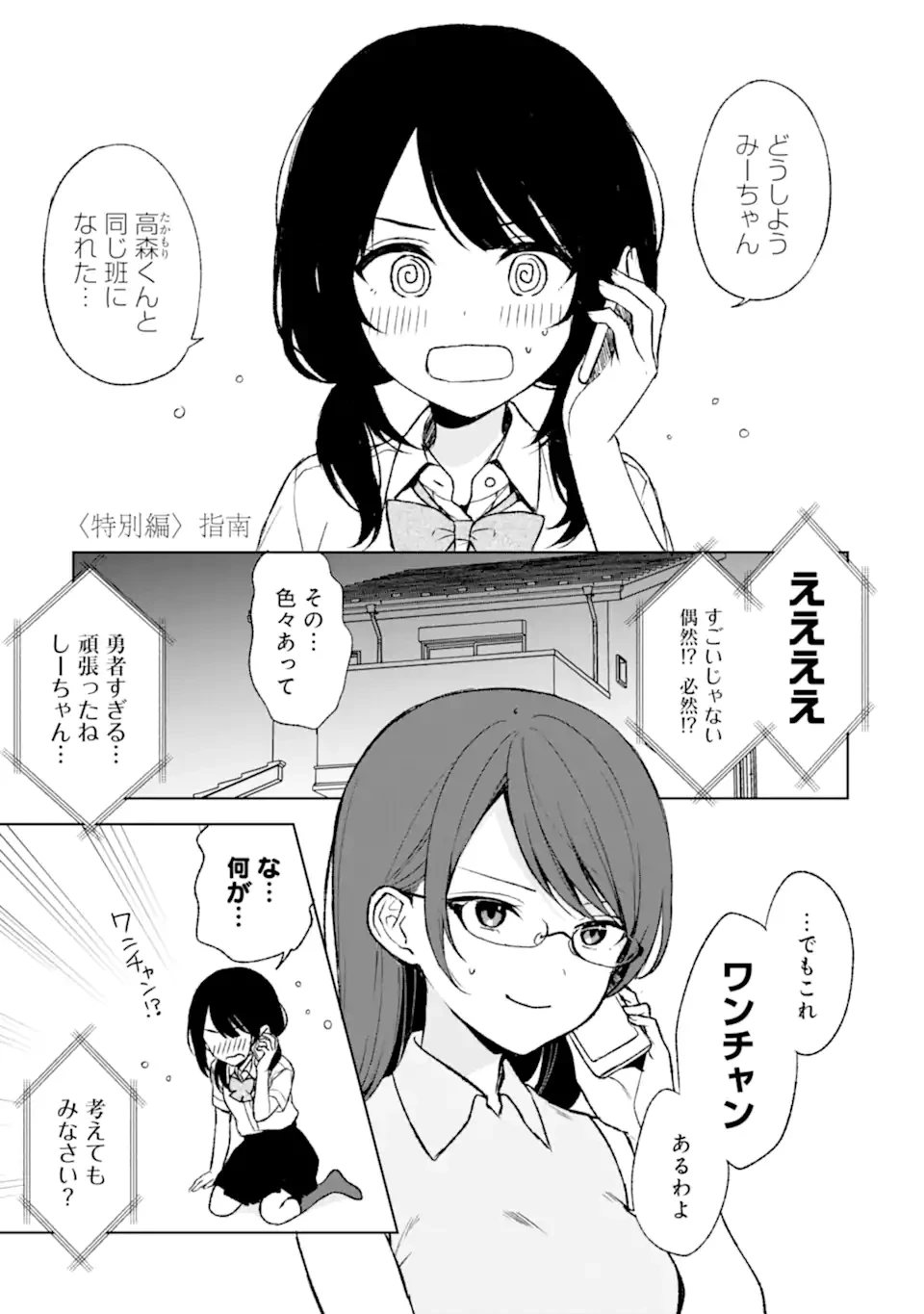 从痴汉手中救下的S级美少女竟然是我的邻座的青梅竹马 痴漢されそうになっているS級美少女を助けたら隣の席の幼馴染だった 第55.5話 - 1