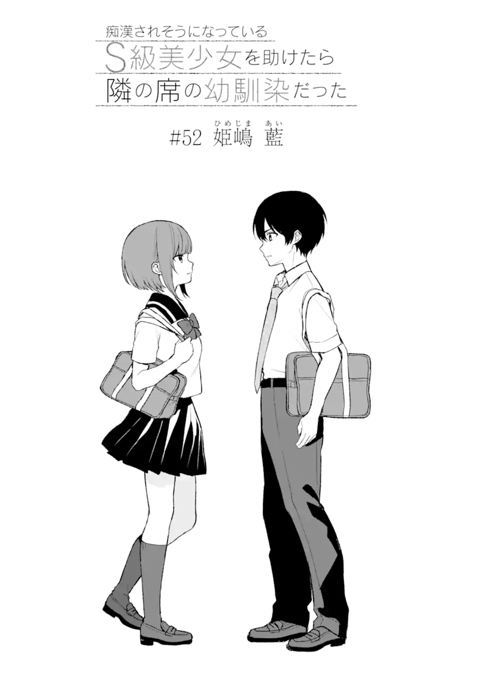 从痴汉手中救下的S级美少女竟然是我的邻座的青梅竹马 痴漢されそうになっているS級美少女を助けたら隣の席の幼馴染だった 第52.1話 - 3