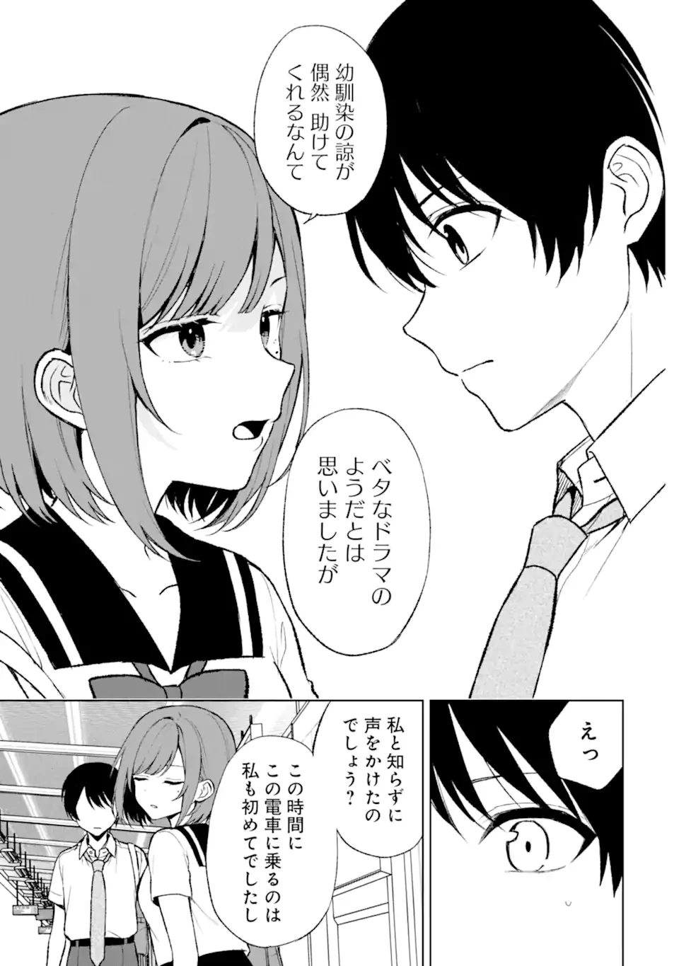 从痴汉手中救下的S级美少女竟然是我的邻座的青梅竹马 痴漢されそうになっているS級美少女を助けたら隣の席の幼馴染だった 第52.1話 - 7