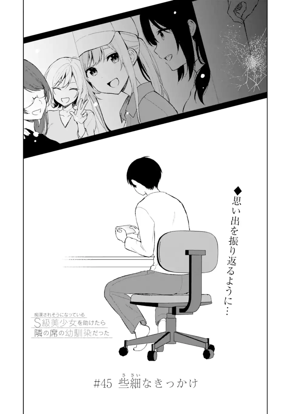 从痴汉手中救下的S级美少女竟然是我的邻座的青梅竹马 痴漢されそうになっているS級美少女を助けたら隣の席の幼馴染だった 第45.1話 - 3