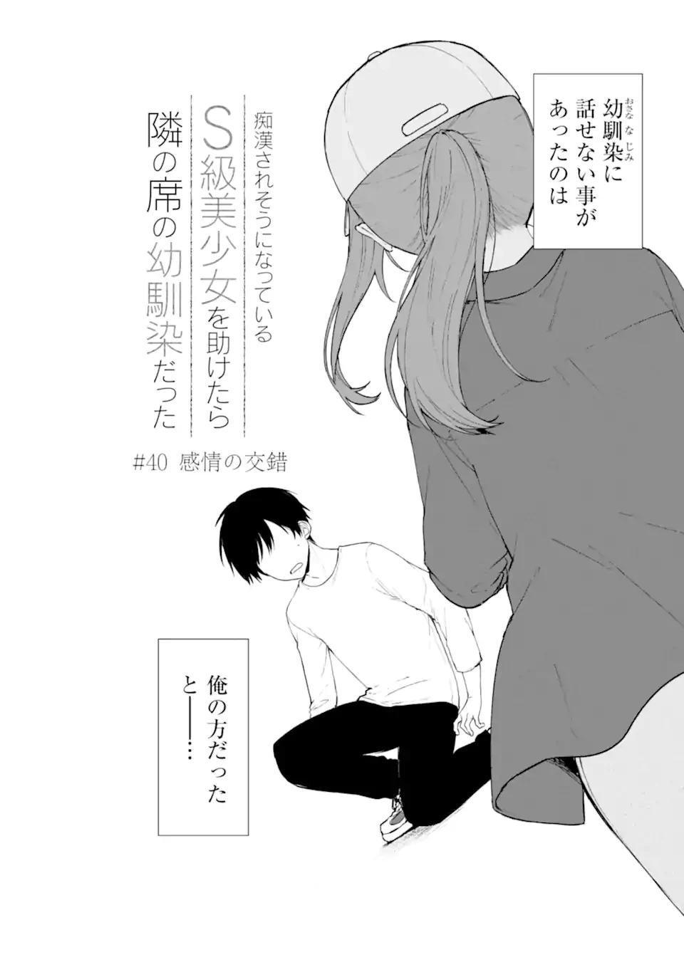 从痴汉手中救下的S级美少女竟然是我的邻座的青梅竹马 痴漢されそうになっているS級美少女を助けたら隣の席の幼馴染だった 第40.1話 - 2