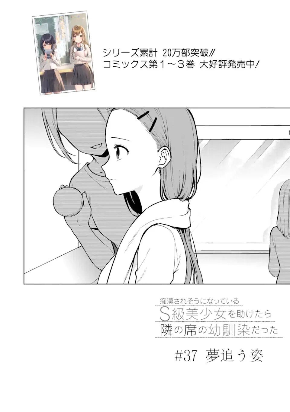 从痴汉手中救下的S级美少女竟然是我的邻座的青梅竹马 痴漢されそうになっているS級美少女を助けたら隣の席の幼馴染だった 第37.1話 - 4