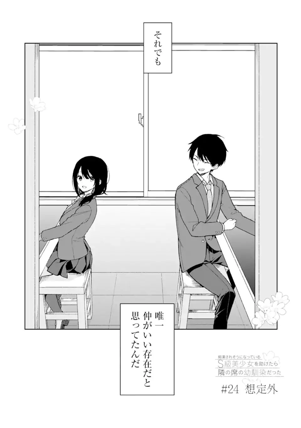 从痴汉手中救下的S级美少女竟然是我的邻座的青梅竹马 痴漢されそうになっているS級美少女を助けたら隣の席の幼馴染だった 第24.1話 - 2