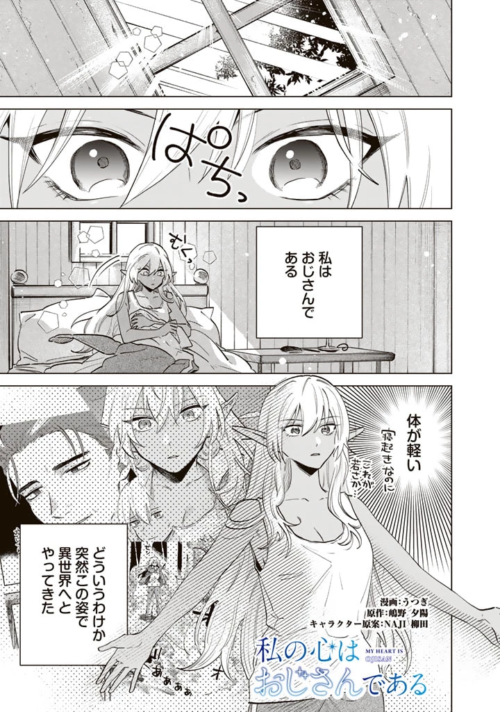 私の心はおじさんである 第2話 - 1