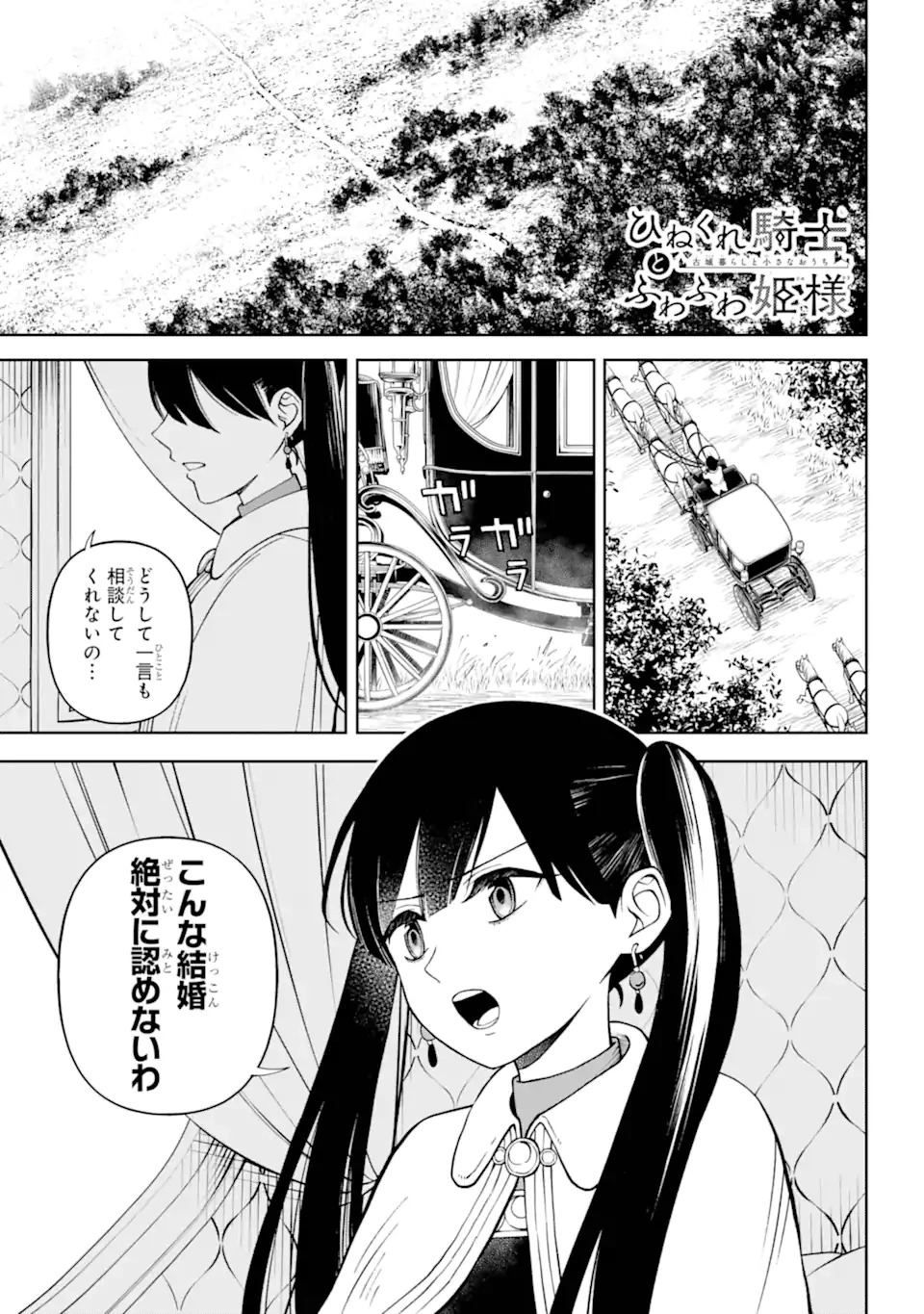 ひねくれ騎士とふわふわ姫様 古城暮らしと小さなおうち 第4.1話 - 1