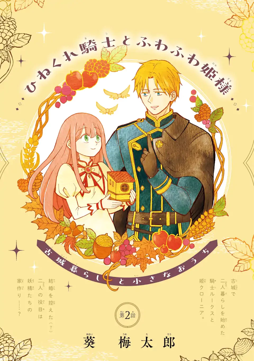 ひねくれ騎士とふわふわ姫様 古城暮らしと小さなおうち 第2.1話 - 3