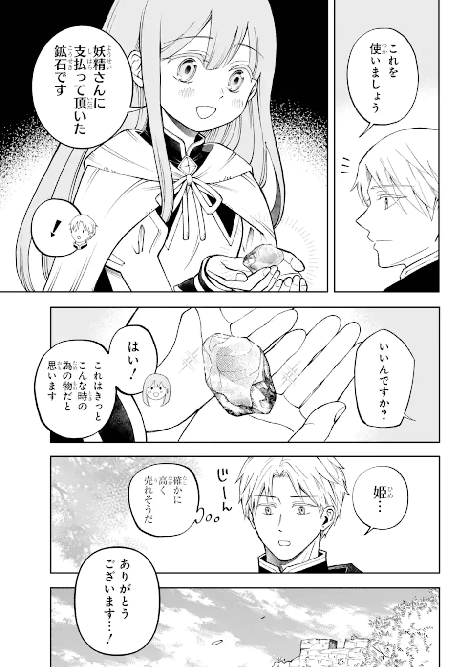 ひねくれ騎士とふわふわ姫様 古城暮らしと小さなおうち 第2.1話 - 13