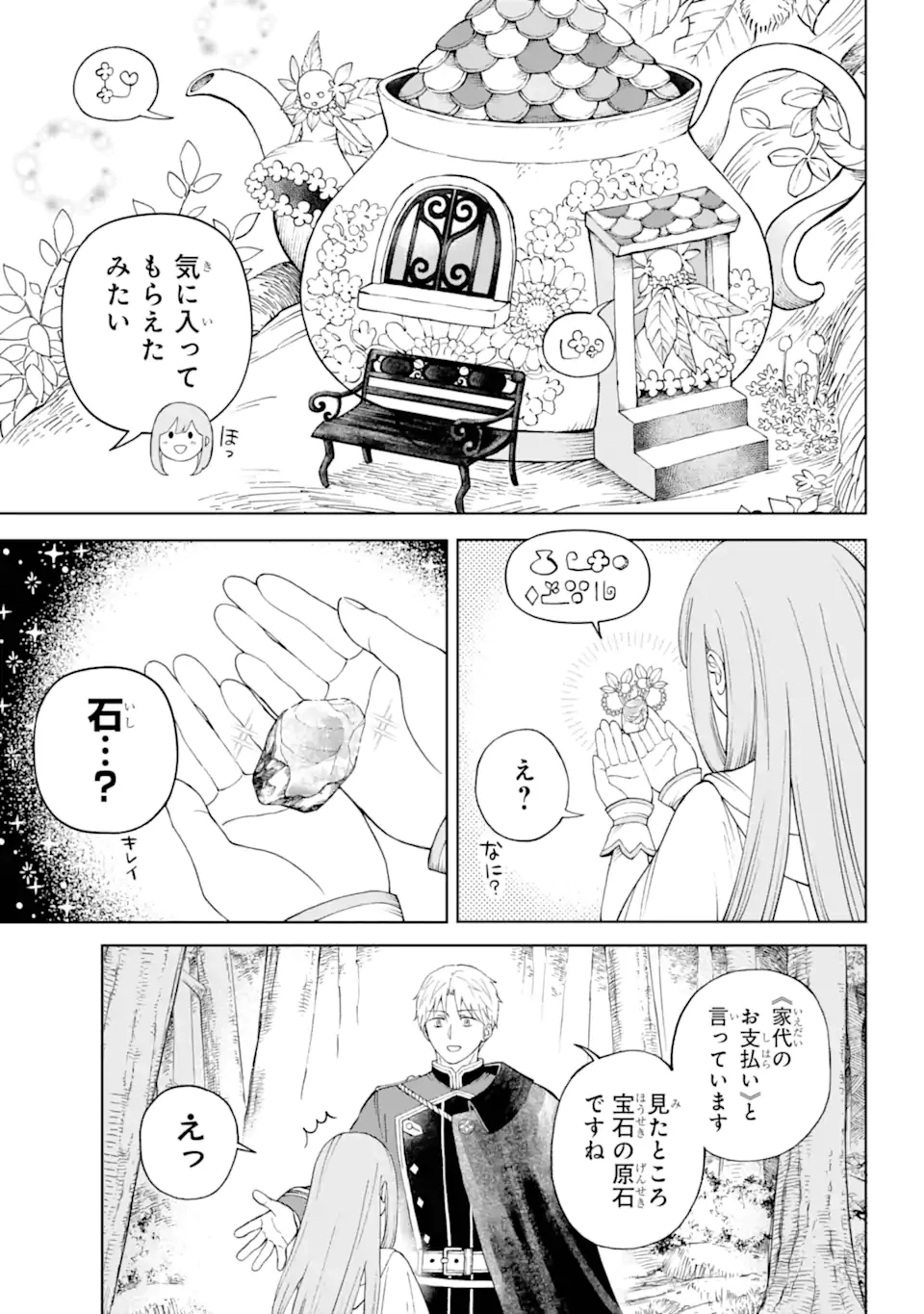 ひねくれ騎士とふわふわ姫様 古城暮らしと小さなおうち 第1.4話 - 2