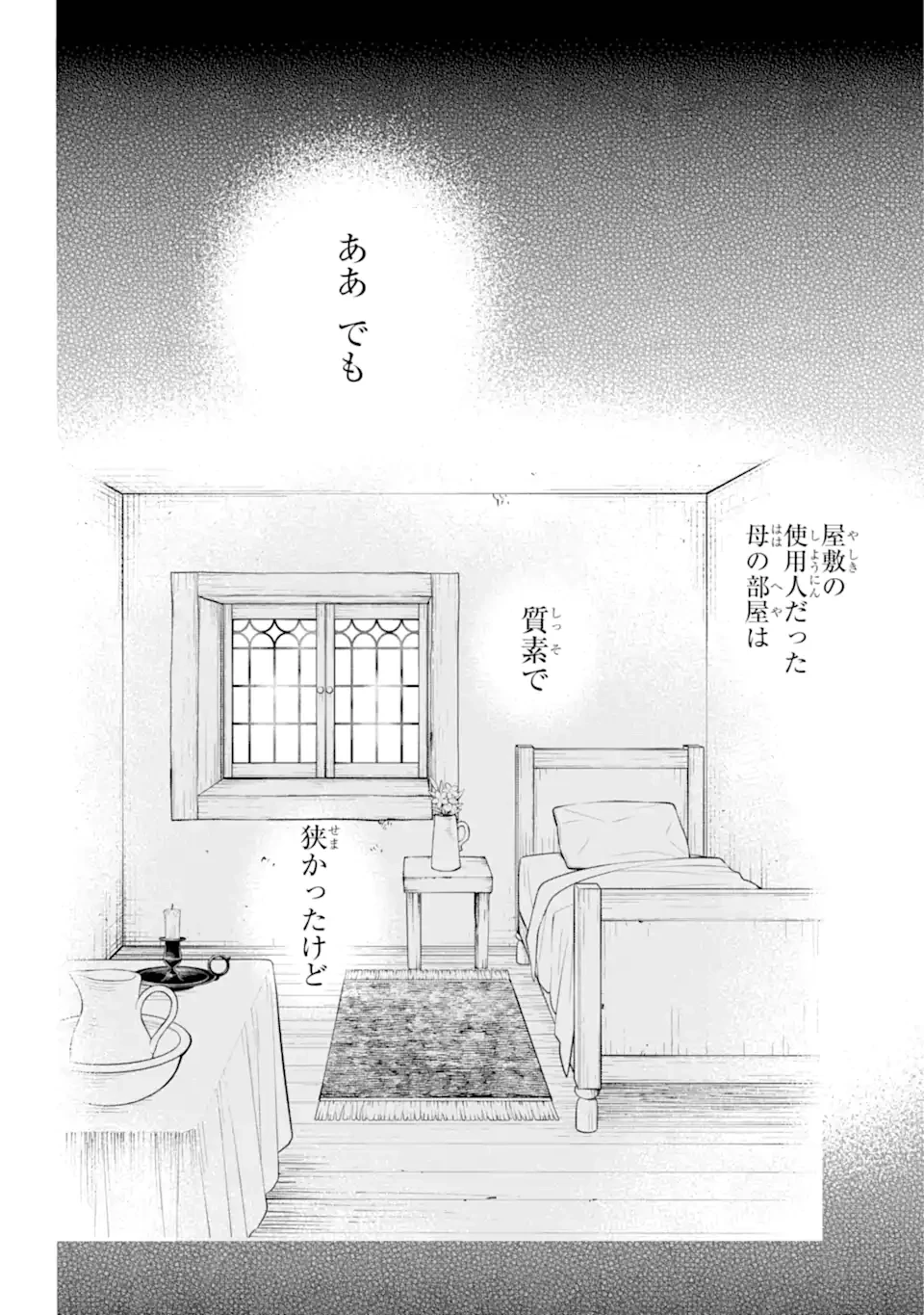 ひねくれ騎士とふわふわ姫様 古城暮らしと小さなおうち 第1.3話 - 4