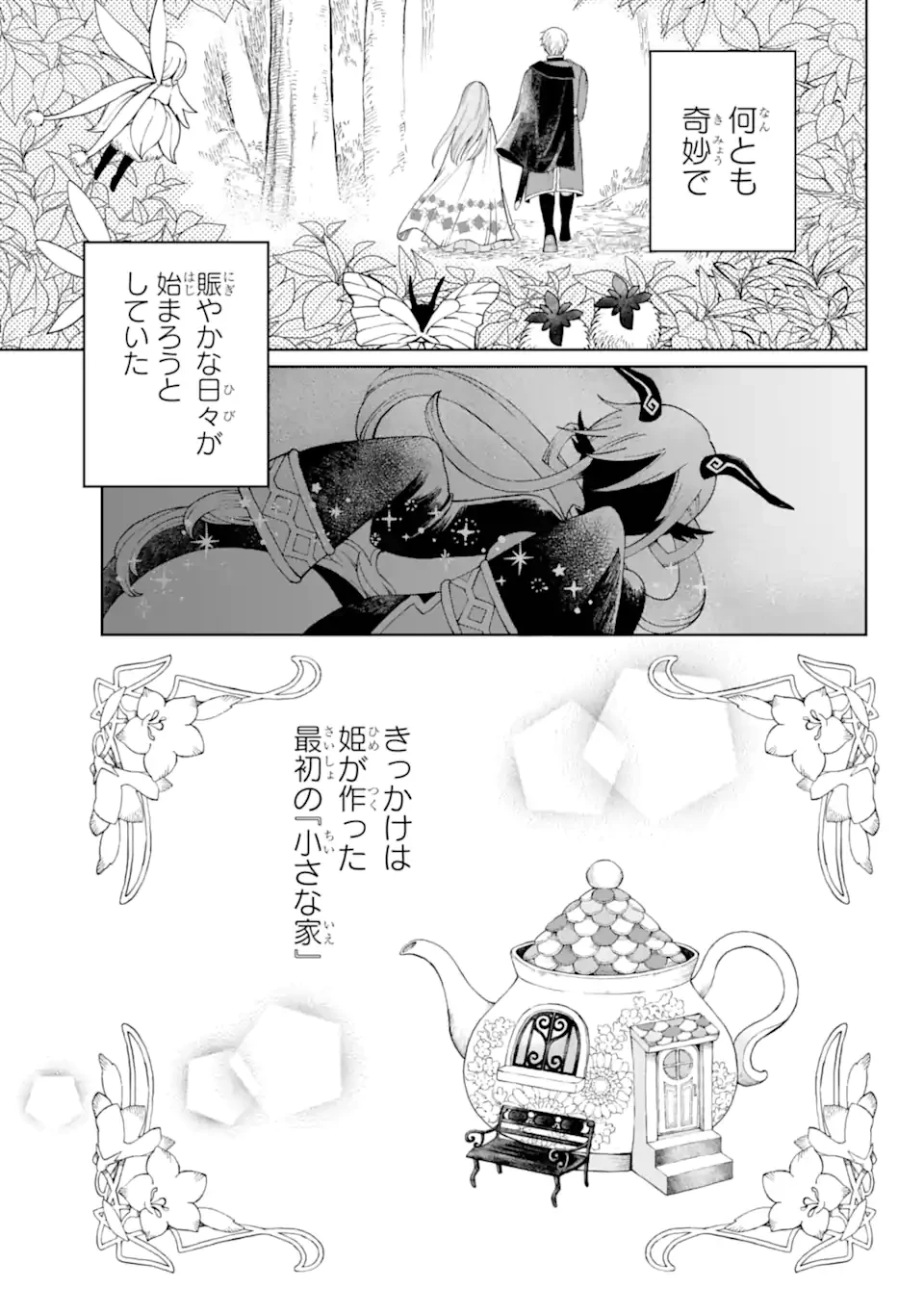 ひねくれ騎士とふわふわ姫様 古城暮らしと小さなおうち 第1.4話 - 14