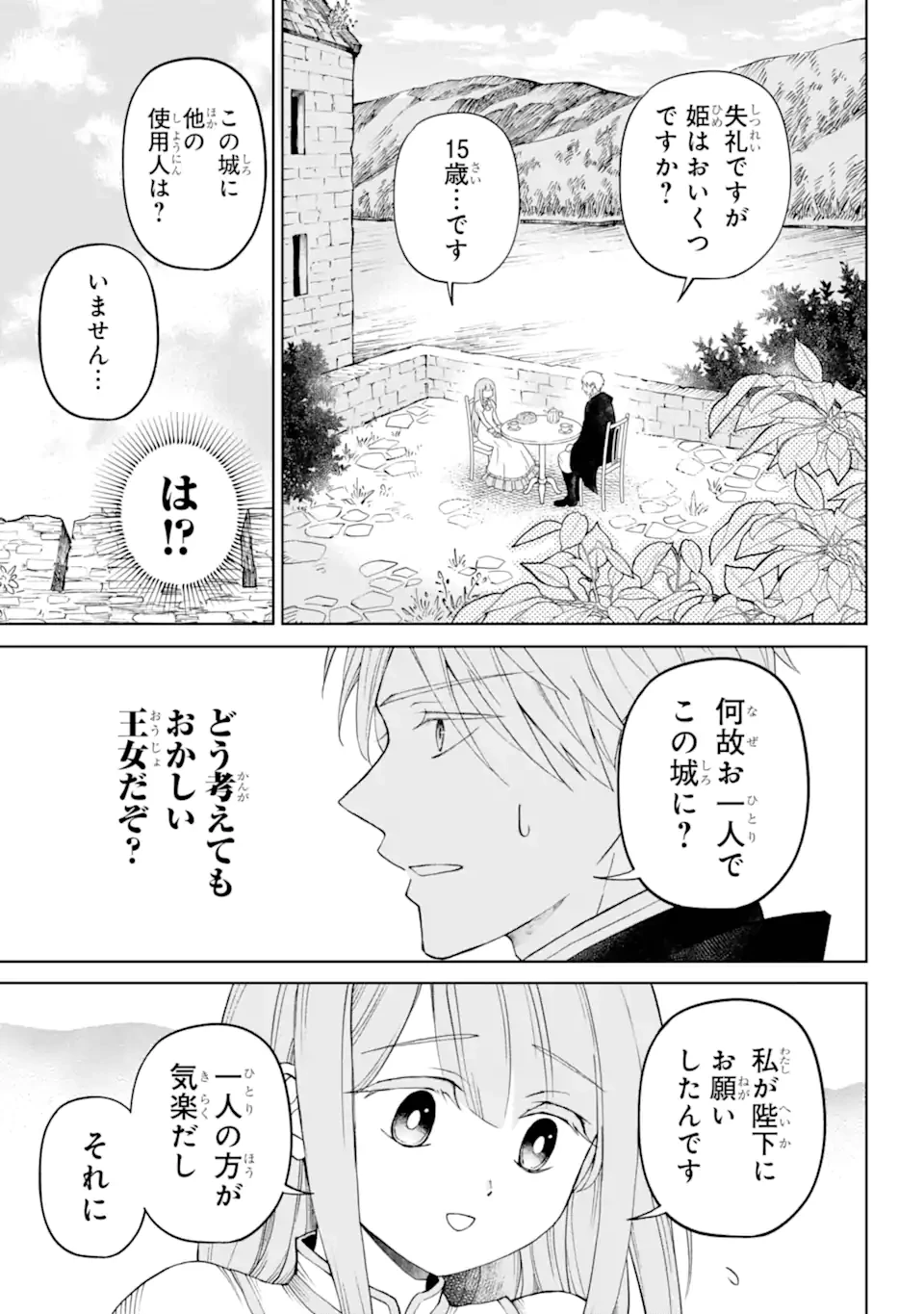 ひねくれ騎士とふわふわ姫様 古城暮らしと小さなおうち 第1.2話 - 1