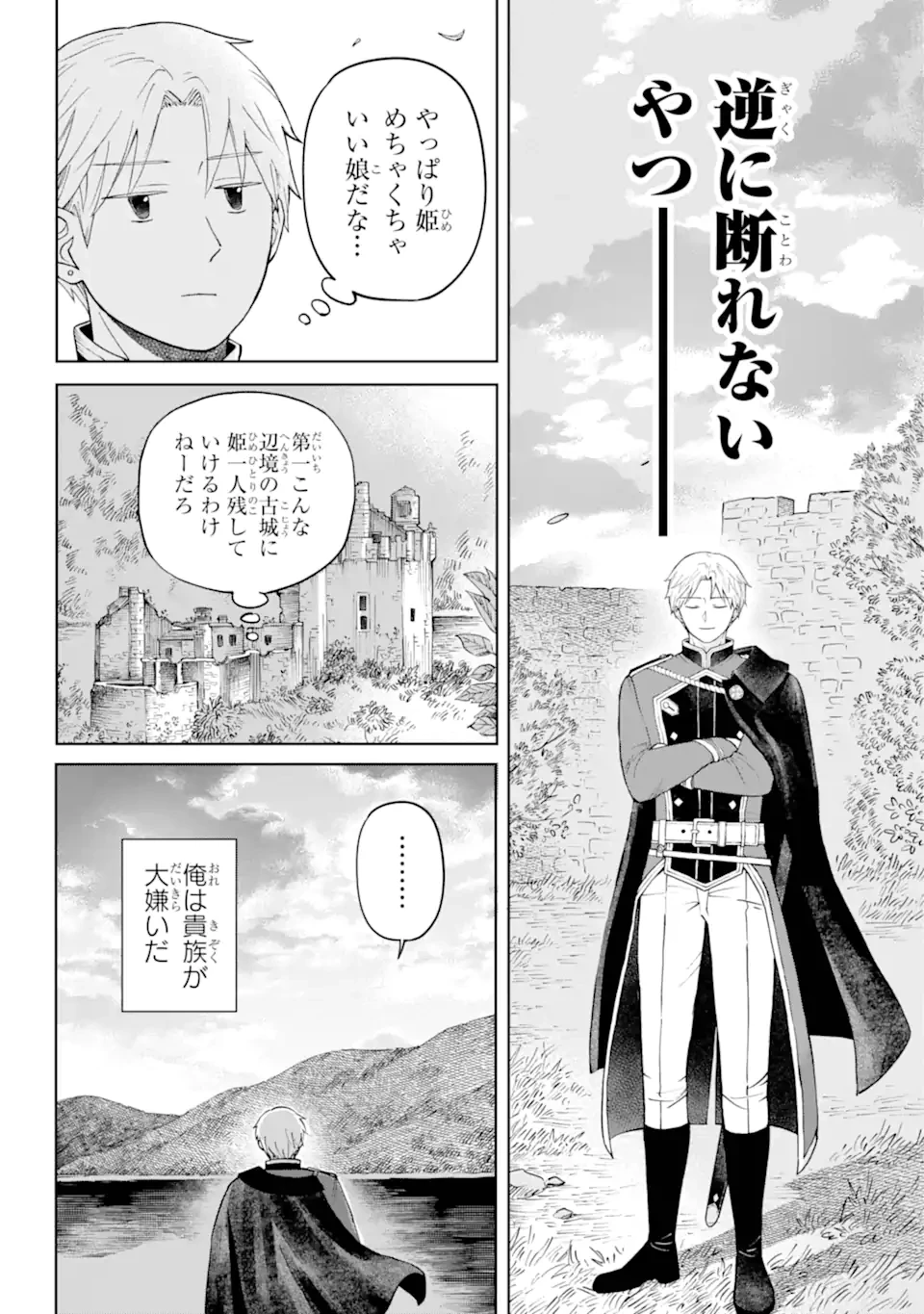 ひねくれ騎士とふわふわ姫様 古城暮らしと小さなおうち 第1.2話 - 4