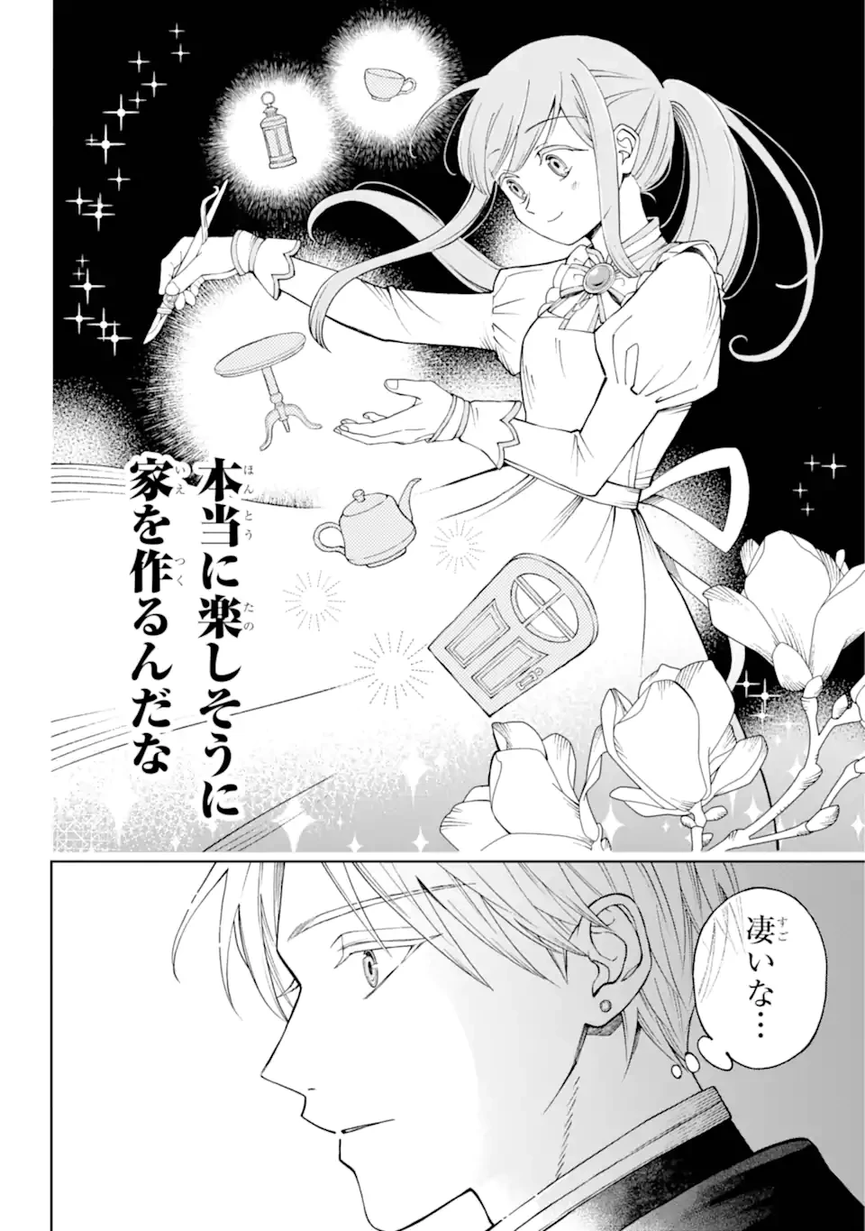 ひねくれ騎士とふわふわ姫様 古城暮らしと小さなおうち 第1.3話 - 16