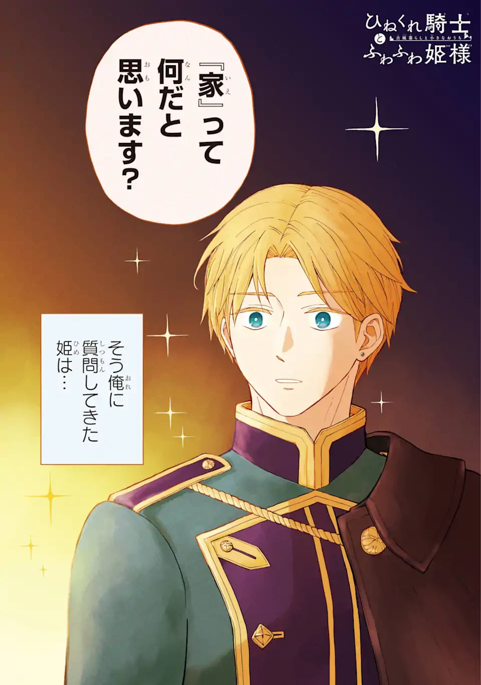 ひねくれ騎士とふわふわ姫様 古城暮らしと小さなおうち 第1.1話 - 1