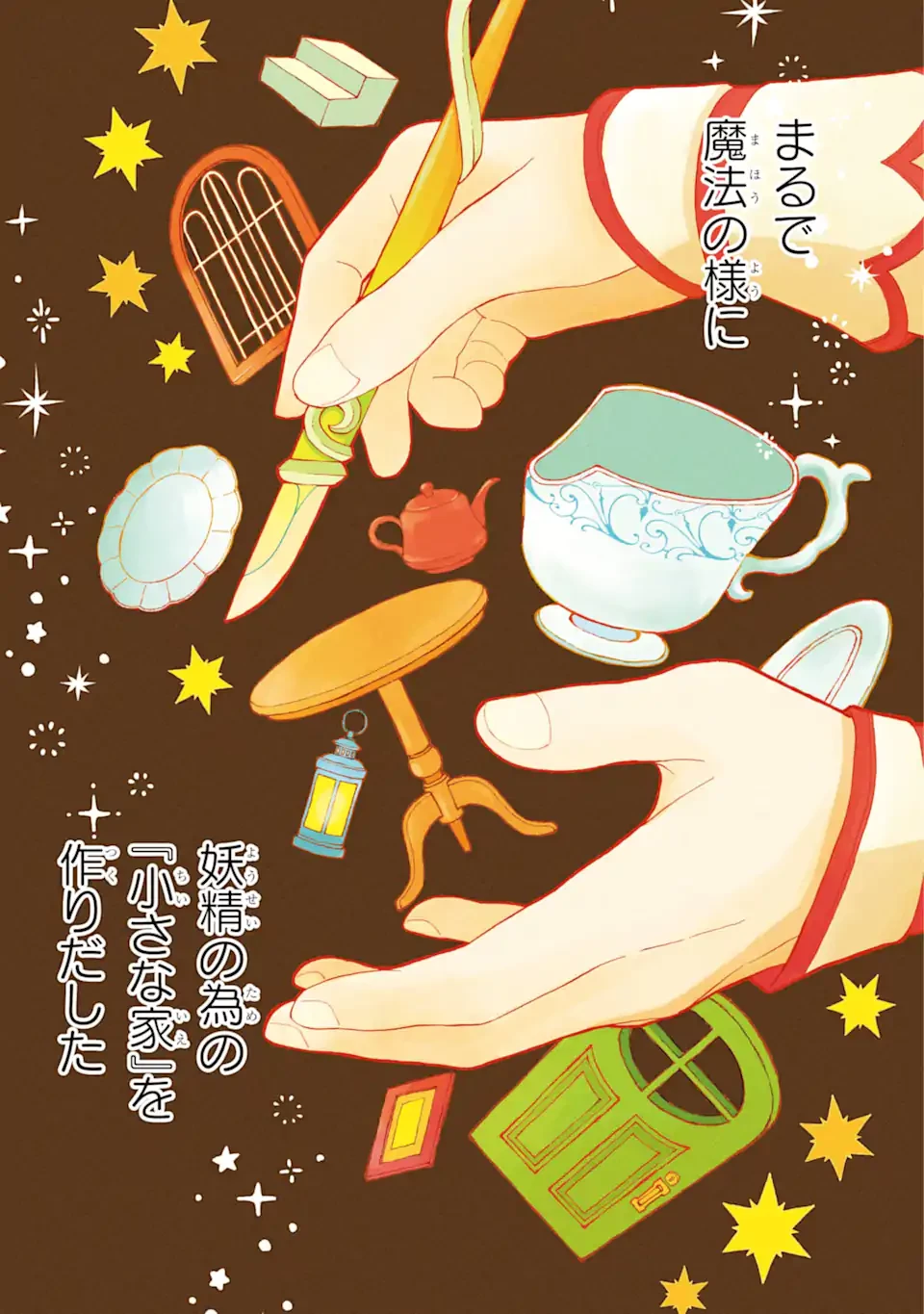ひねくれ騎士とふわふわ姫様 古城暮らしと小さなおうち 第1.1話 - 2
