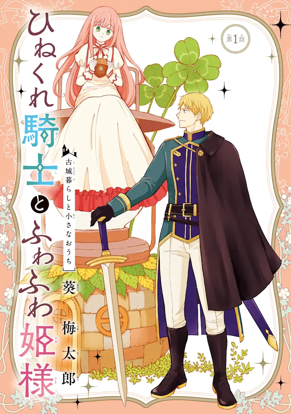 ひねくれ騎士とふわふわ姫様 古城暮らしと小さなおうち 第1.1話 - 3