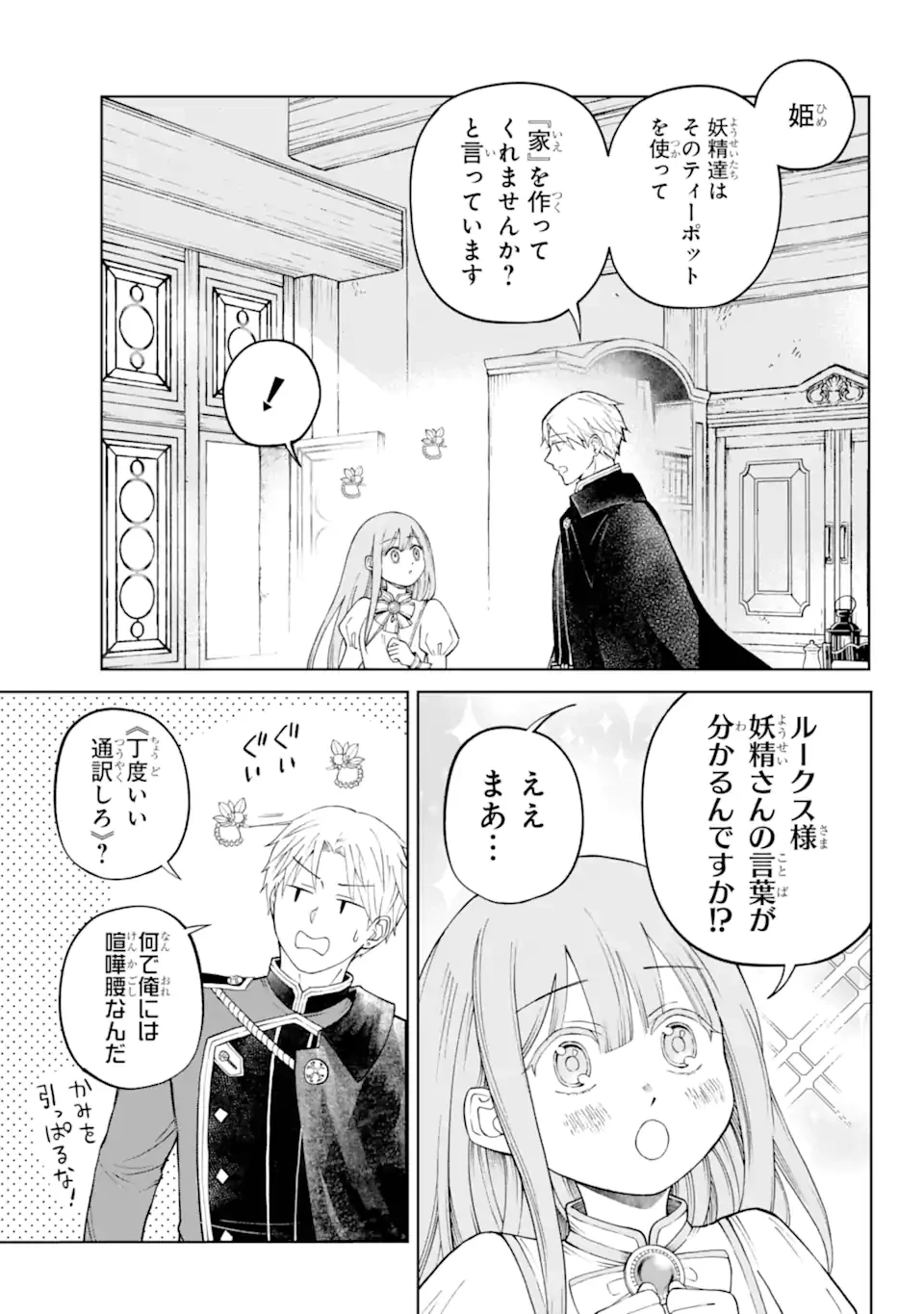 ひねくれ騎士とふわふわ姫様 古城暮らしと小さなおうち 第1.2話 - 17