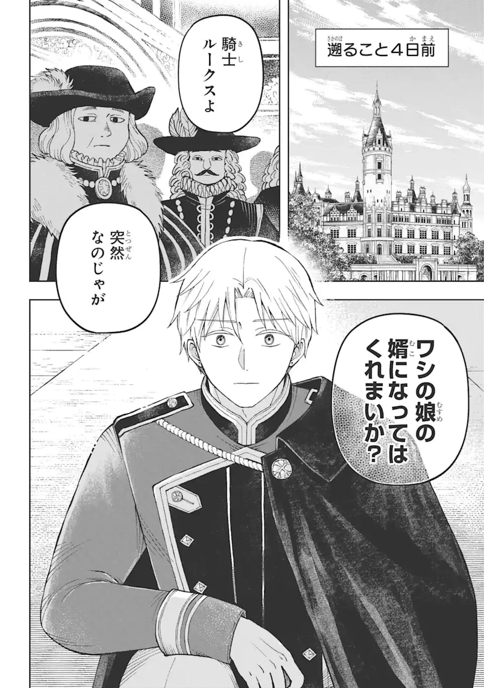 ひねくれ騎士とふわふわ姫様 古城暮らしと小さなおうち 第1.1話 - 4