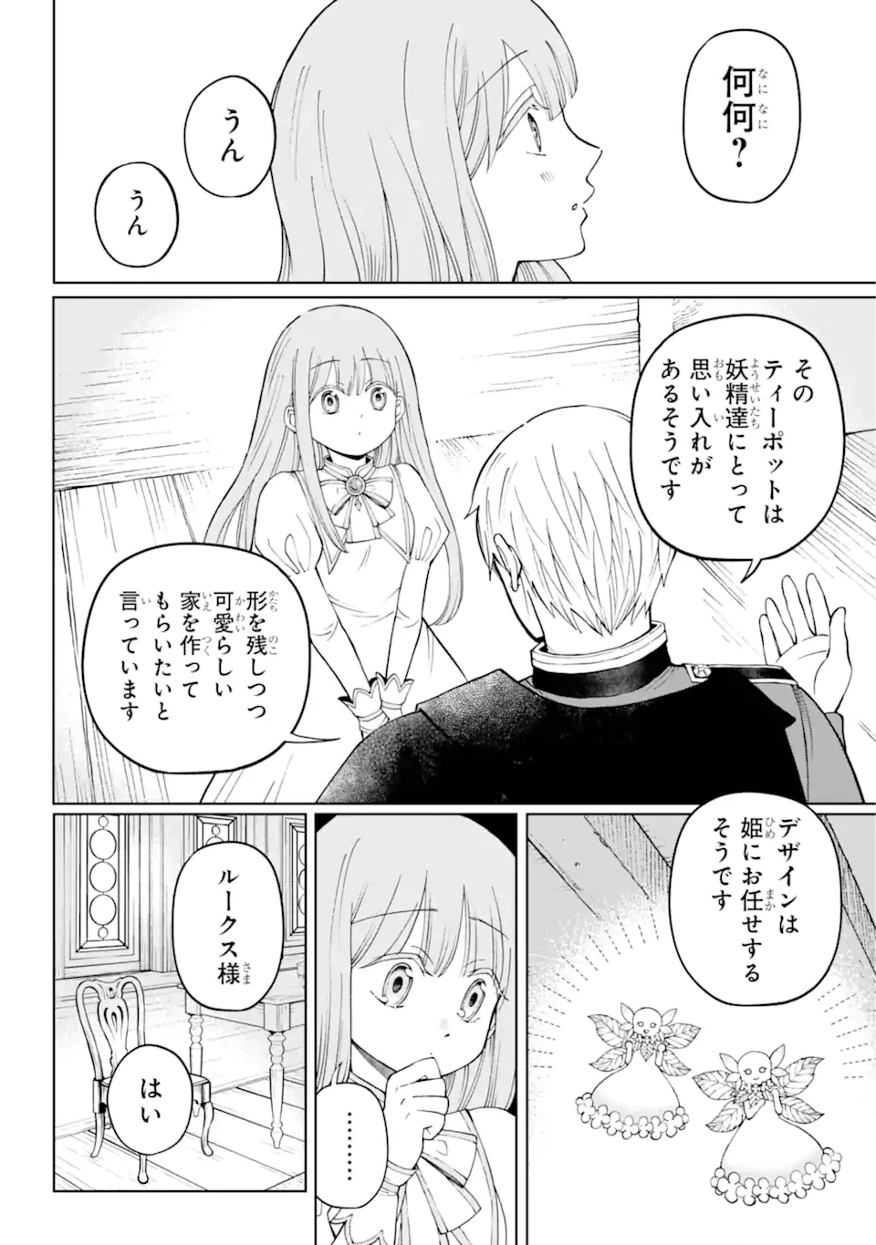 ひねくれ騎士とふわふわ姫様 古城暮らしと小さなおうち 第1.2話 - 18