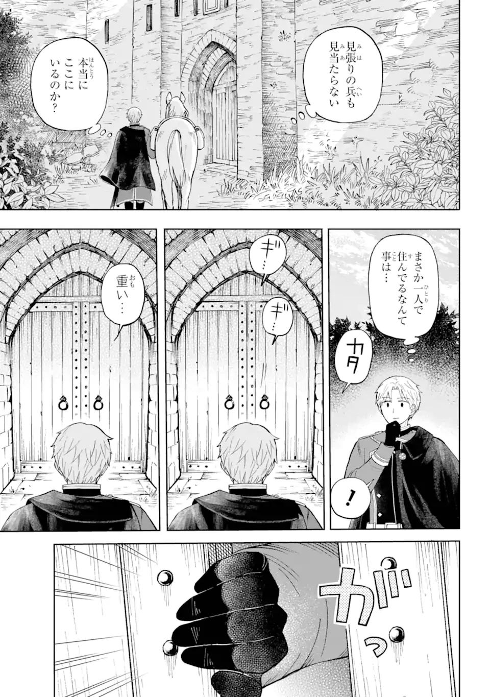 ひねくれ騎士とふわふわ姫様 古城暮らしと小さなおうち 第1.1話 - 11