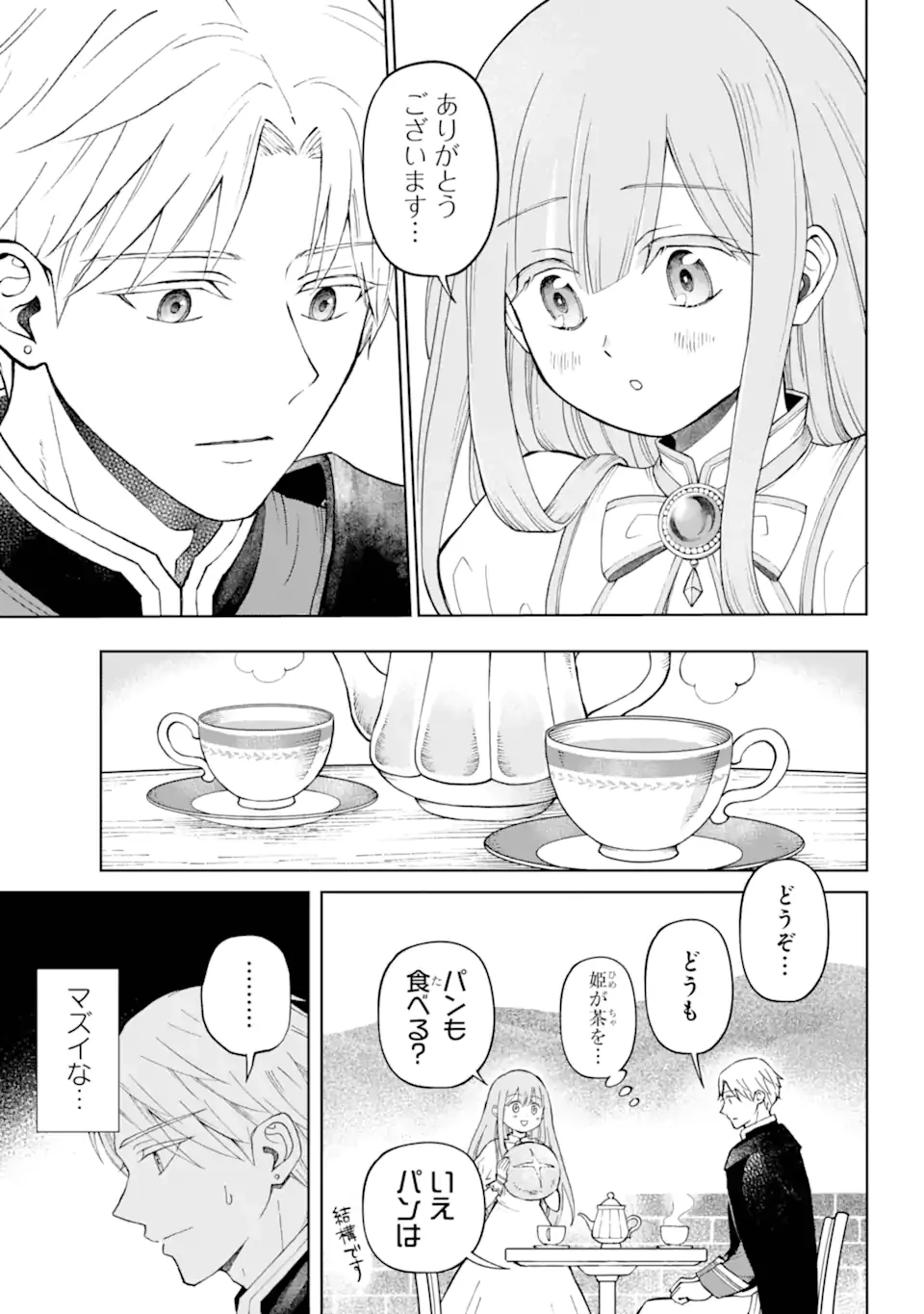ひねくれ騎士とふわふわ姫様 古城暮らしと小さなおうち 第1.1話 - 17