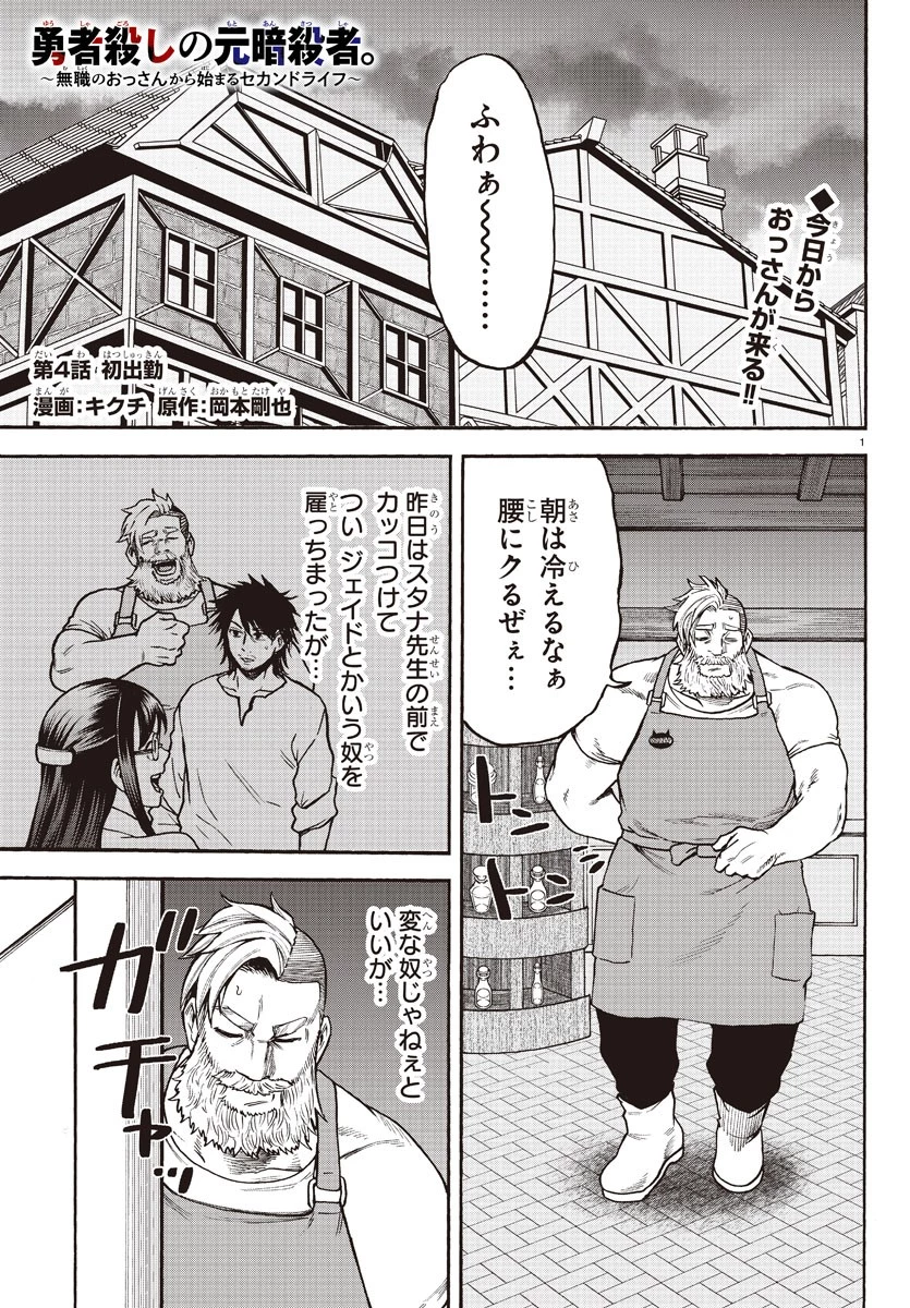 勇者殺しの元暗殺者。 ～無職のおっさんから始まるセカンドライフ～ 第4話 - 1