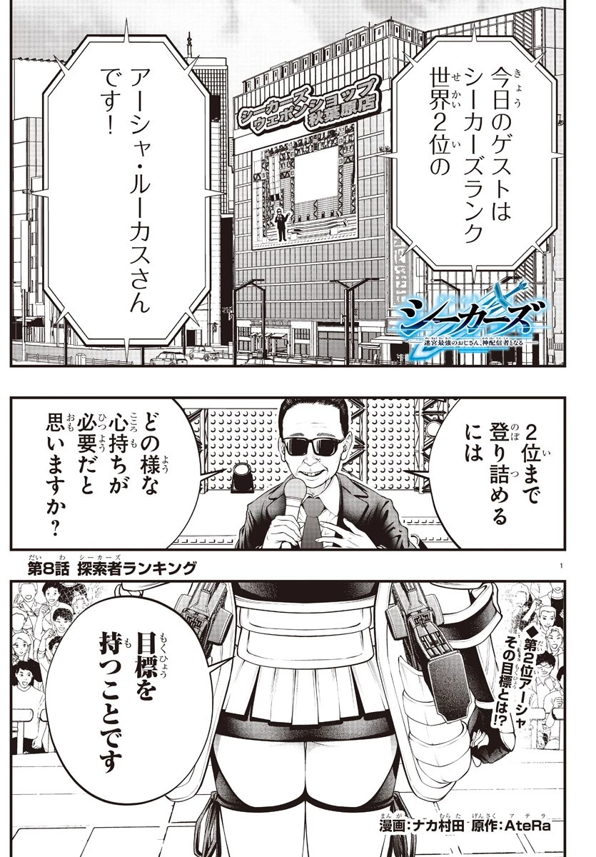 シーカーズ～迷宮最強のおじさん、神配信者となる～ 第8話 - 1