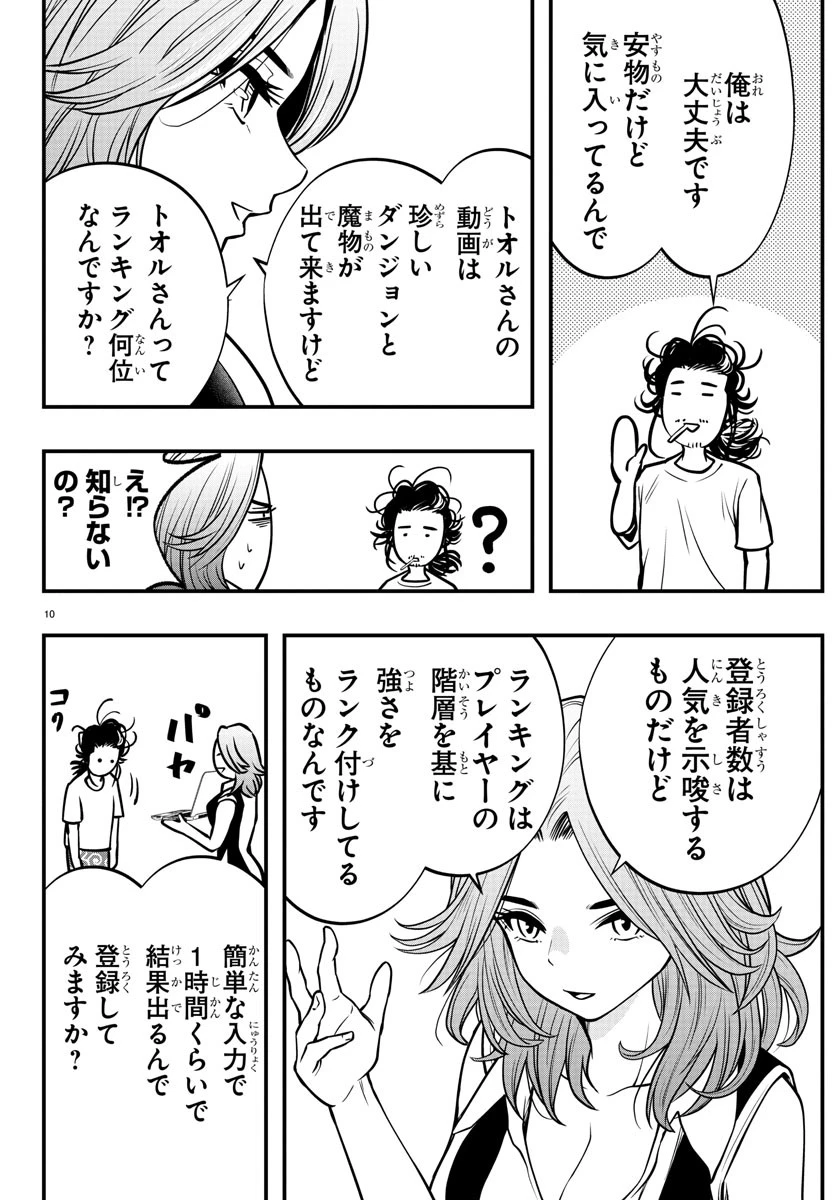 シーカーズ～迷宮最強のおじさん、神配信者となる～ 第8話 - 10