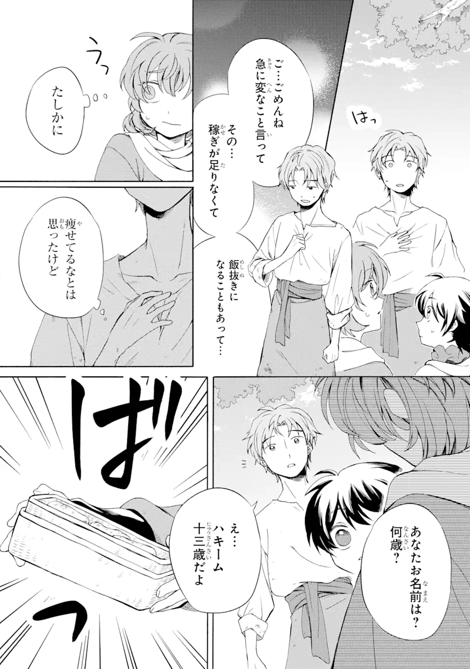 砂漠の国の雨降らし姫～前世で処刑された魔法使いは農家の娘になりました～ 第5.3話 - 1