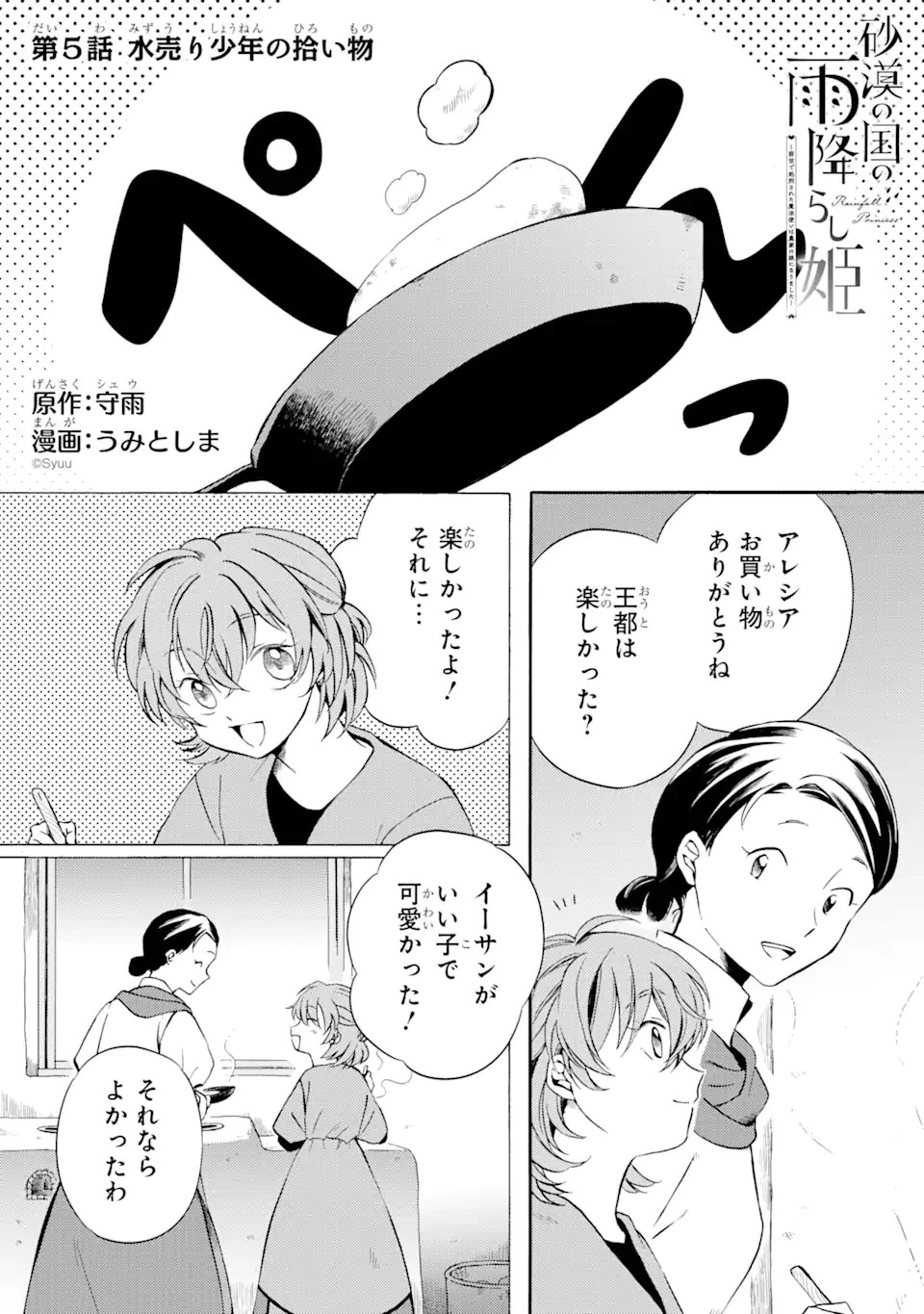 砂漠の国の雨降らし姫～前世で処刑された魔法使いは農家の娘になりました～ 第5.1話 - 1