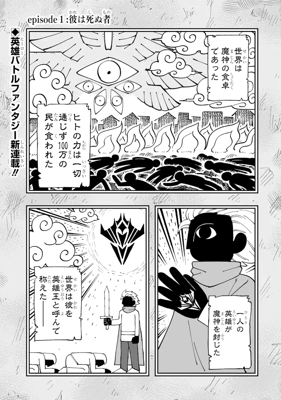 その英雄は余命99日 第1.1話 - 1