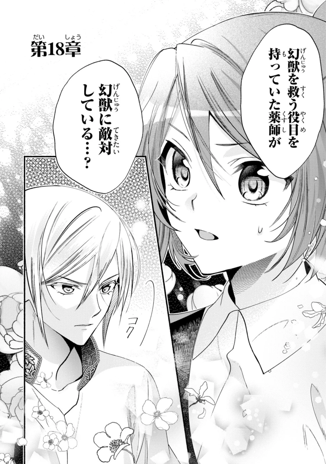 まがいもの令嬢から愛され薬師になりました 第18.1話 - 1