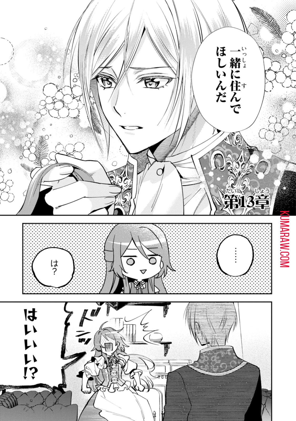 まがいもの令嬢から愛され薬師になりました 第13.1話 - 1