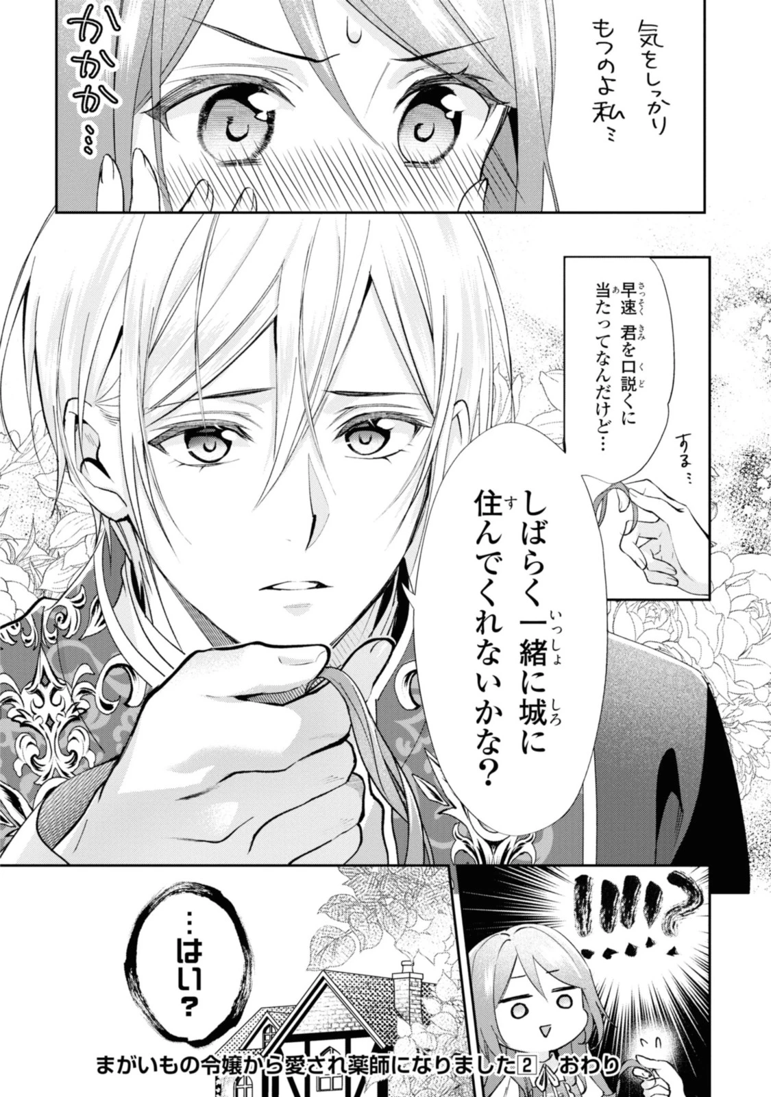 まがいもの令嬢から愛され薬師になりました 第12.3話 - 11
