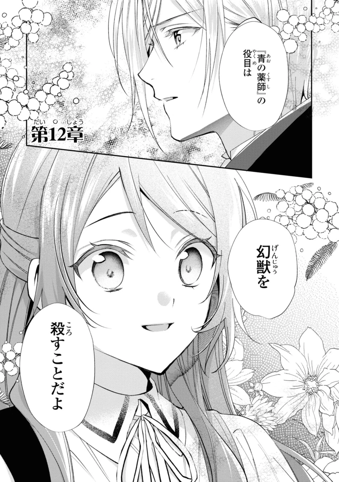まがいもの令嬢から愛され薬師になりました 第12.1話 - 1