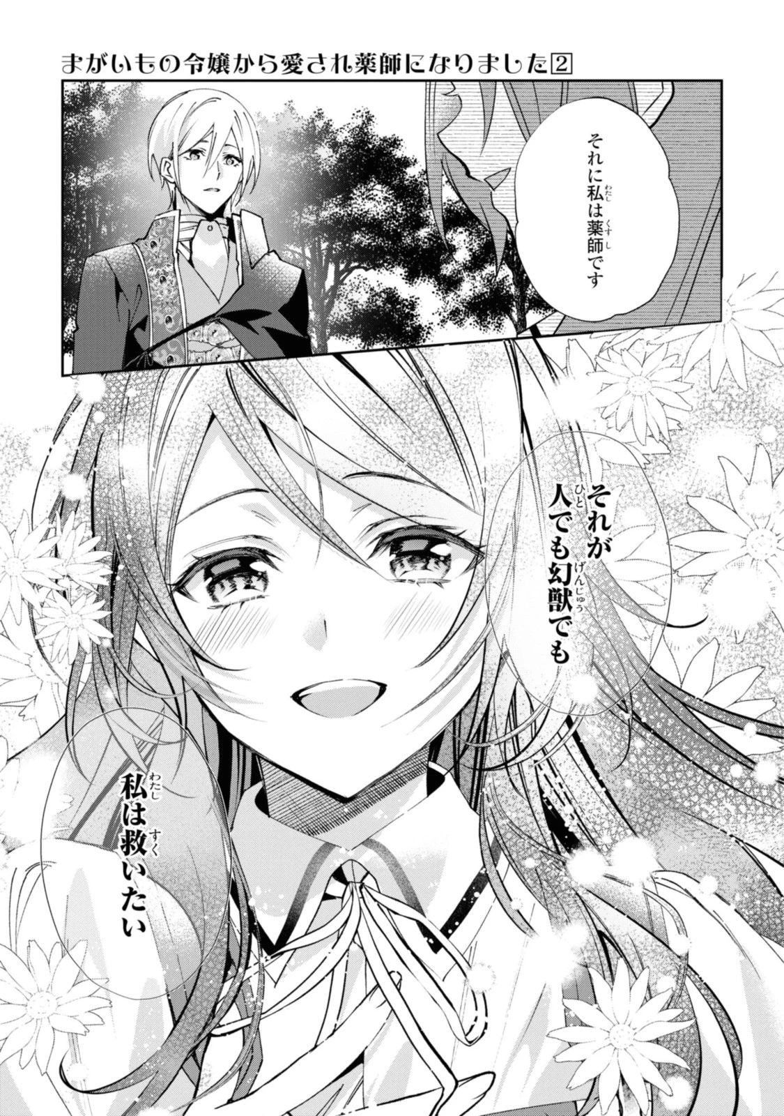 まがいもの令嬢から愛され薬師になりました 第11.3話 - 8