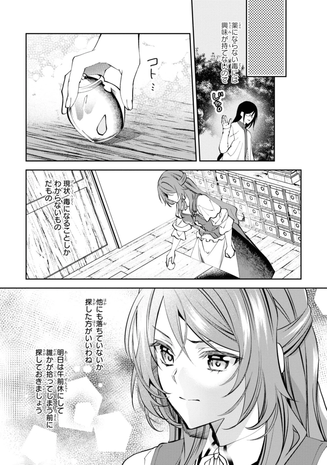 まがいもの令嬢から愛され薬師になりました 第10.1話 - 11