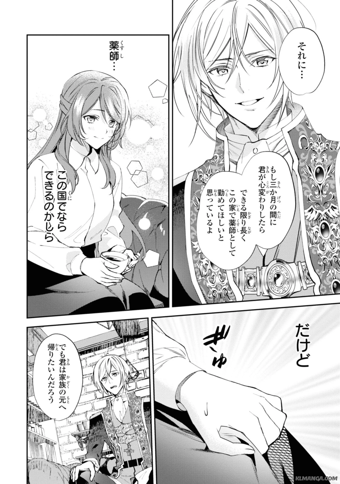 まがいもの令嬢から愛され薬師になりました 第5.3話 - 2