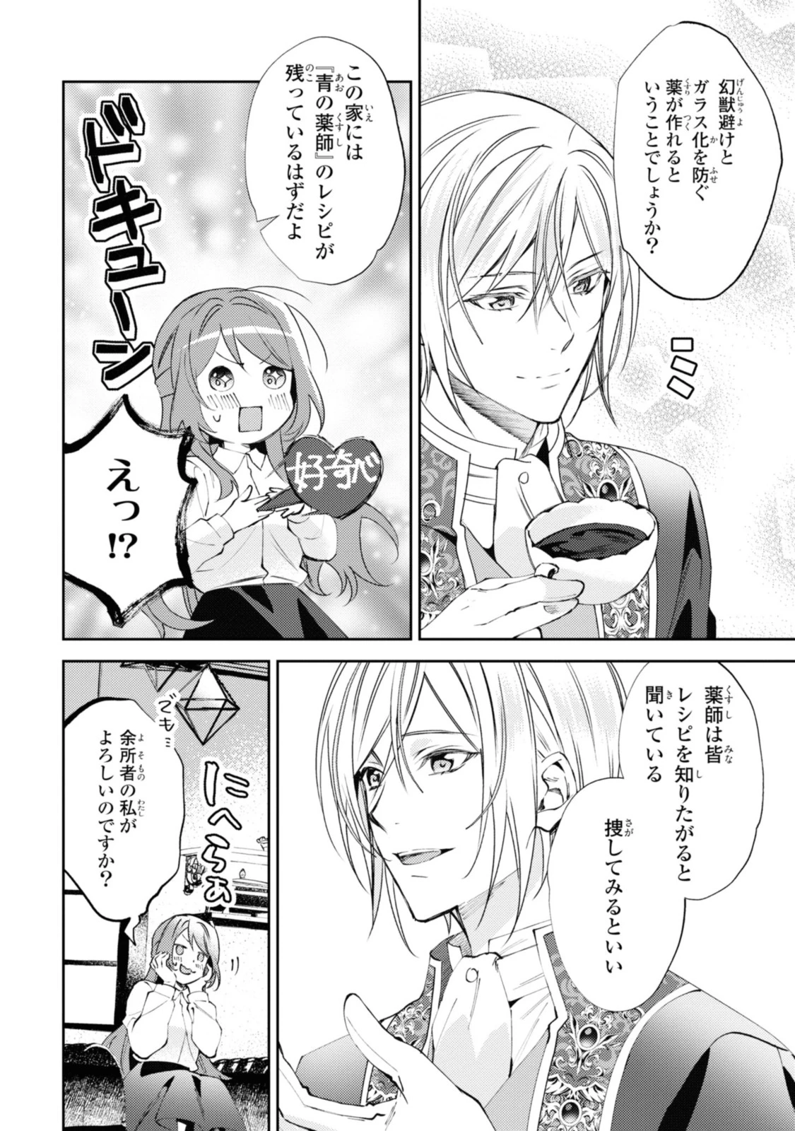 まがいもの令嬢から愛され薬師になりました 第5.2話 - 10